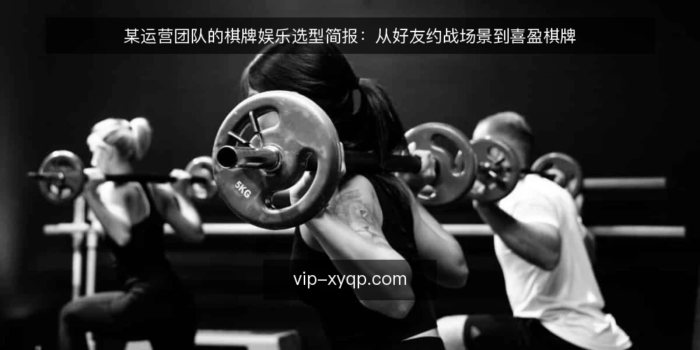 某运营团队的棋牌娱乐选型简报:从好友约战场景到喜盈棋牌 — 需求定义:好友约战场景下的核心诉求 配图