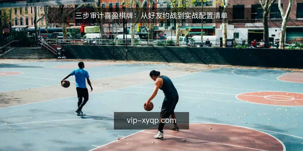 三步审计喜盈棋牌:从好友约战到实战配置清单 — 为何现在要审计喜盈棋牌 配图