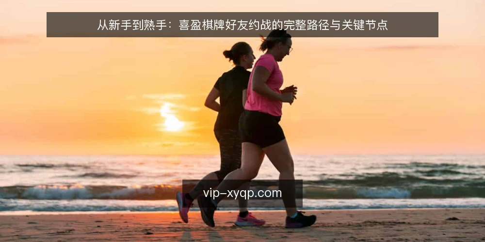 从新手到熟手:喜盈棋牌好友约战的完整路径与关键节点 — 场景设定:一次好友约战的起点 配图