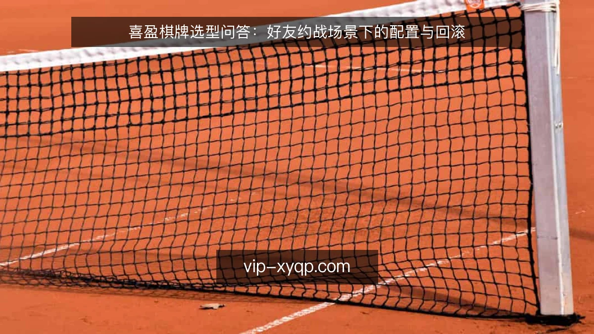 喜盈棋牌选型问答：好友约战场景下的配置与回滚