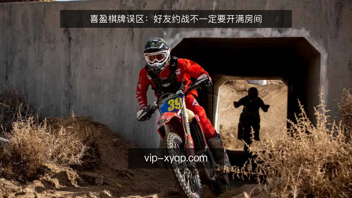 喜盈棋牌误区：好友约战不一定要开满房间
