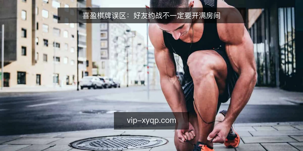 喜盈棋牌误区:好友约战不一定要开满房间 — 为什么现在需要审计约战房间配置 配图
