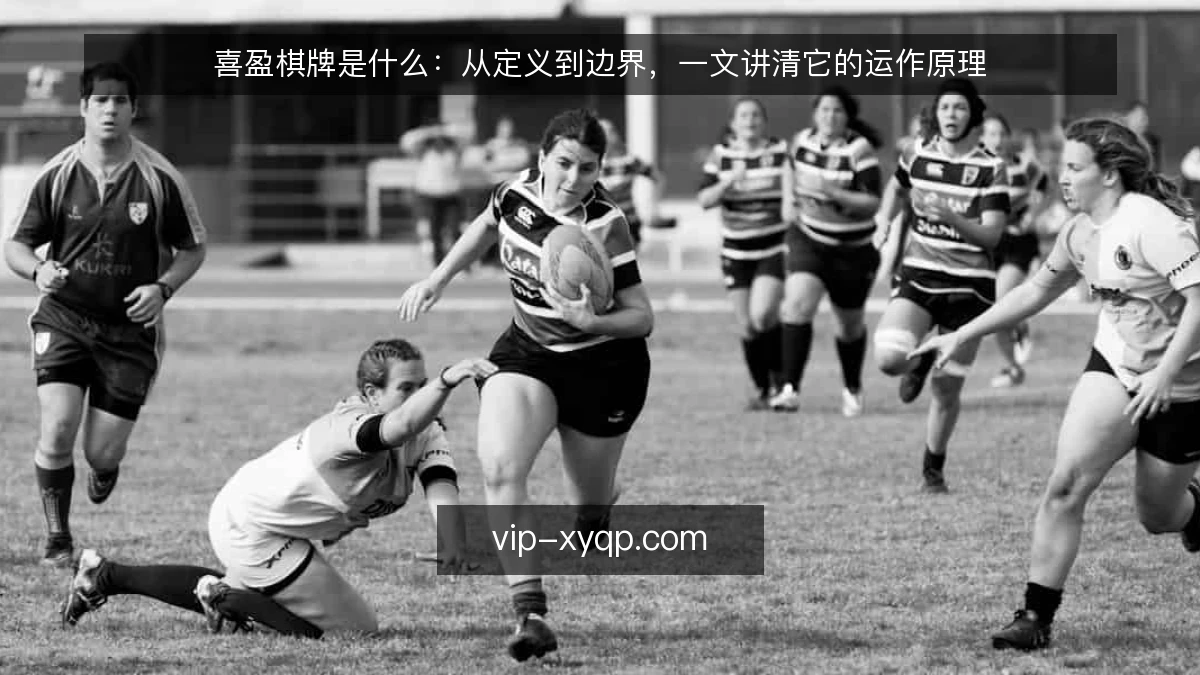喜盈棋牌是什么：从定义到边界，一文讲清它的运作原理