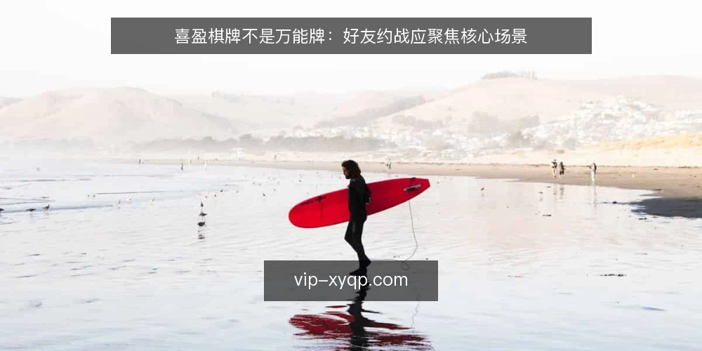 喜盈棋牌不是万能牌：好友约战应聚焦核心场景 — 好友约战的真实痛点 配图