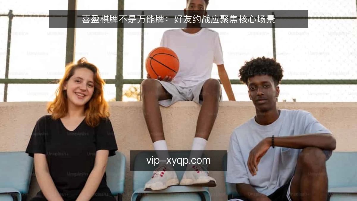 喜盈棋牌不是万能牌：好友约战应聚焦核心场景