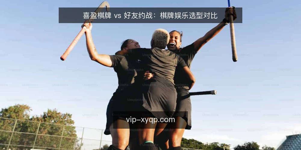 喜盈棋牌 vs 好友约战：棋牌娱乐选型对比 — 明确需求边界：棋牌娱乐的核心目标 配图
