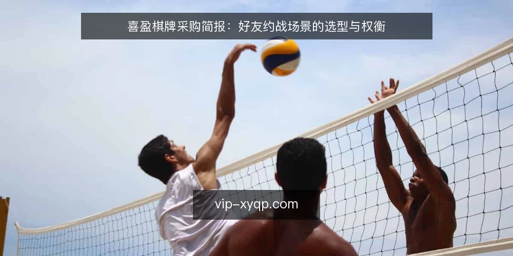 喜盈棋牌采购简报:好友约战场景的选型与权衡 — 需求定义:先锁定好友约战的使用边界 配图