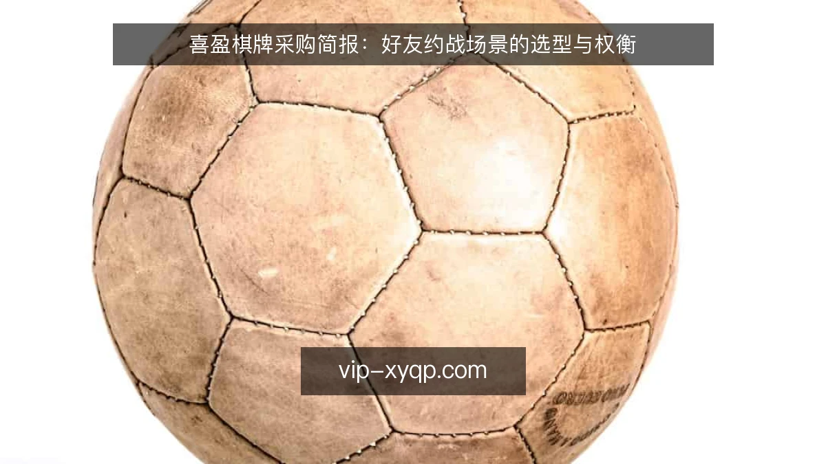 喜盈棋牌采购简报：好友约战场景的选型与权衡