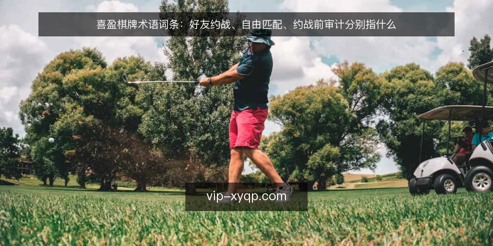 喜盈棋牌术语词条:好友约战、自由匹配、约战前审计分别指什么 — 先厘清术语边界:喜盈棋牌词条为什么容易混用 配图
