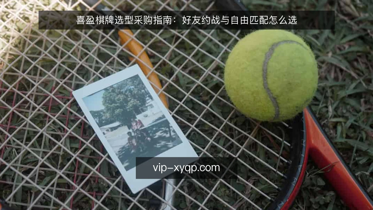 喜盈棋牌选型采购指南:好友约战与自由匹配怎么选