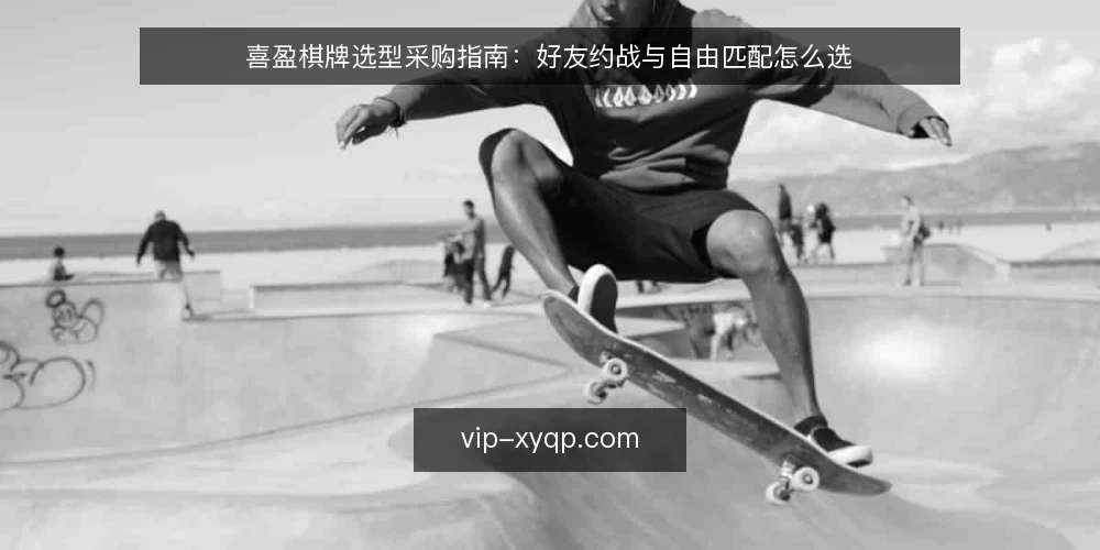 喜盈棋牌选型采购指南:好友约战与自由匹配怎么选 — 先定评测范围:约战场景的必备与可选 配图