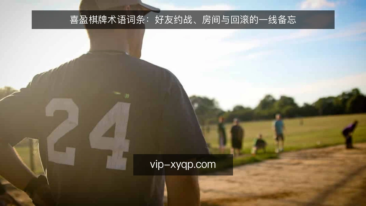 喜盈棋牌术语词条:好友约战、房间与回滚的一线备忘