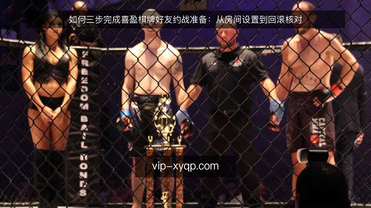 如何三步完成喜盈棋牌好友约战准备：从房间设置到回滚核对