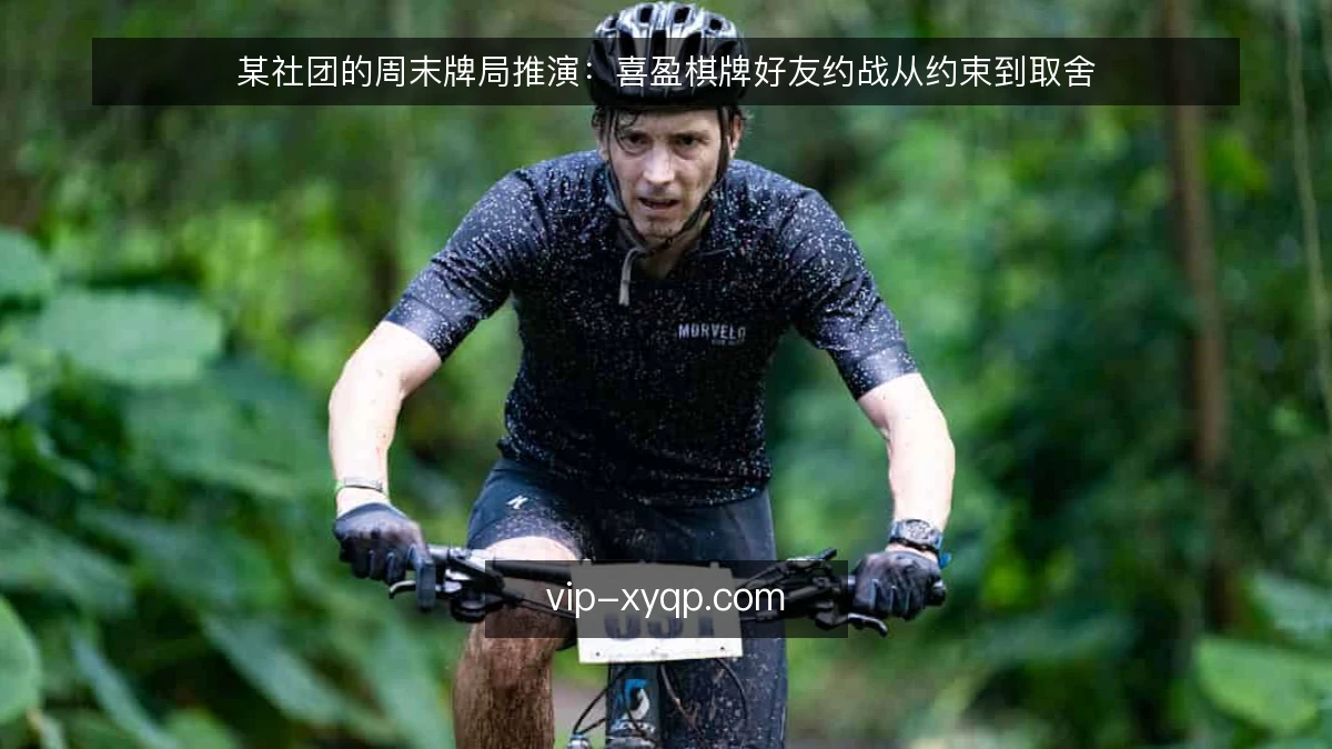 某社团的周末牌局推演:喜盈棋牌好友约战从约束到取舍