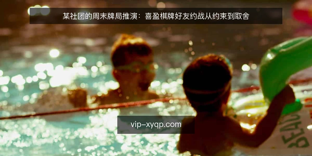 某社团的周末牌局推演:喜盈棋牌好友约战从约束到取舍 — 场景铺开:一个周末牌局的起点 配图
