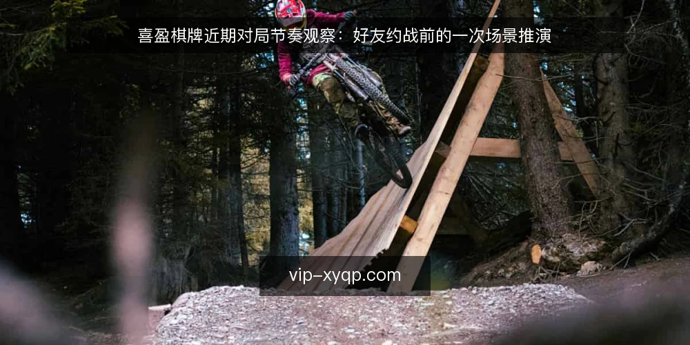 喜盈棋牌近期对局节奏观察：好友约战前的一次场景推演 — 近期约战场景的现场还原 配图