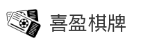 喜盈棋牌