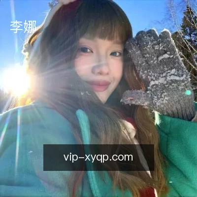 李娜